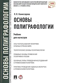 Купить Основы полиграфологии.Уч.для магистров. — Фото №1