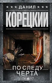 Купить Татуированная кожа-3.По следу Черта — Фото №1