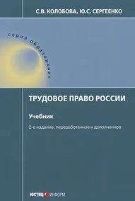 Купить Трудовое право России Учебник (2 изд.) (мОбр) Колобова — Фото №1
