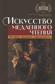 Купить Искусство медленного чтения. История, традиция, современность — Фото №1