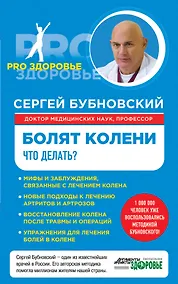 Купить Болят колени. Что делать? — Фото №1