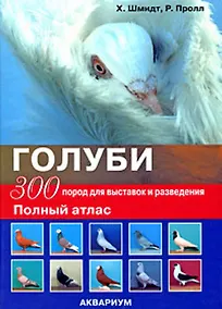 Купить Голуби. 300 пород для выставок и разведения. Полный атлас (цвет) — Фото №1