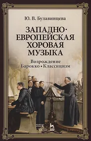 Купить Западноевропейская хоровая музыка. Возрождение. Барокко. Классицизм. Уч. Пособие — Фото №1