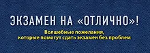 Купить Экзамен на "отлично"! Волшебные пожелания, которые помогут сдать экзамен без проблем — Фото №1