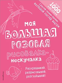 Купить Моя большая розовая рисовалка-нескучалка (+1000 наклеек) — Фото №1