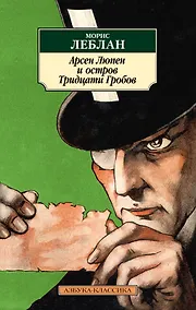 Купить Арсен Люпен и Остров Тридцати Гробов — Фото №1