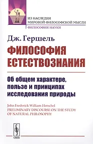 Купить Философия естествознания: Об общем характере, пользе и принципах исследования природы. Пер. с англ. — Фото №1