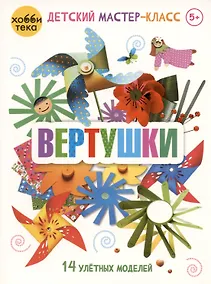 Купить Вертушки. 14 улетных моделей — Фото №1