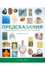 Купить Предсказания — Фото №1