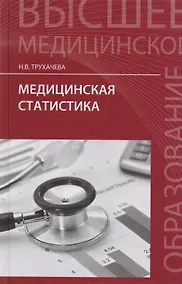 Купить Медицинская статистика: учебное пособие — Фото №1