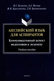 Купить Английский язык для аспирантов: коммуникативный аспект подготовки к экзамену: учебное пособие — Фото №1