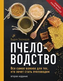 Купить Пчеловодство. Все самое важное для тех, кто хочет стать пчеловодом (издание переработанное в нов. оф.) — Фото №1