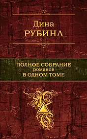 Купить Полное собрание романов в одном томе — Фото №1