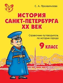 Купить История Санкт-Петербурга. ХХ век. 9 класс: Справочник-путеводитель по истории города — Фото №1