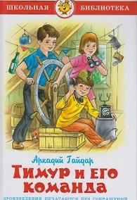 Купить Тимур и его команда (0336) — Фото №1