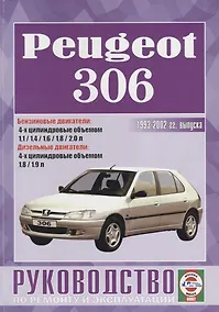 Купить Peugeot 306. Руководство по ремонту и эксплуатации — Фото №1