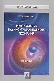 Купить Методология научно-гуманитарного познания. Монография — Фото №1
