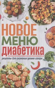 Купить Новое меню диабетика. Рецепты для снижения уровня сахара — Фото №1