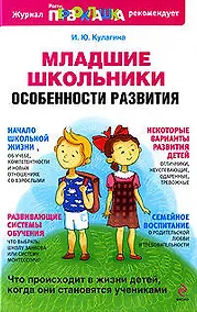 Купить Младшие школьники : особенности развития — Фото №1