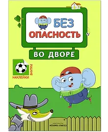 Купить Безопасность во дворе — Фото №1