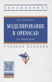 Купить Моделирование в OpenSCAD: на примерах. Учебное пособие — Фото №1