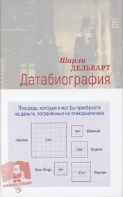 Купить Датабиография — Фото №1