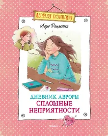 Купить Дневник Авроры. Сплошные неприятности — Фото №1