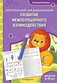Купить Развитие межполушарного взаимодействия: для детей 4-5 лет — Фото №1