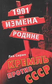 Купить 1991: измена Родине. Кремль против СССР — Фото №1