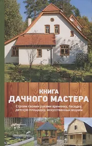 Купить Книга дачного мастера — Фото №1