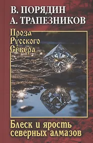 Купить Блеск и ярость северных алмазов — Фото №1