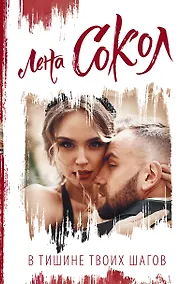 Купить В тишине твоих шагов — Фото №1