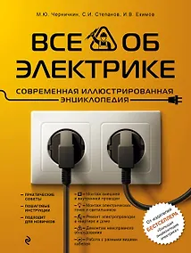Купить Все об электрике. Современная иллюстрированная энциклопедия — Фото №1