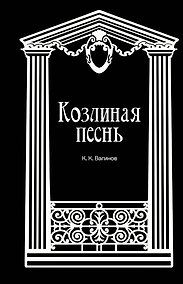 Купить Козлиная песнь — Фото №1