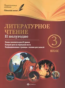 Купить Литературное чтение: 3 класс: II полугодие: планы-конспекты уроков — Фото №1