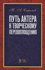 Купить Путь актера к творческому перевоплощению. Учебное пособие — Фото №1