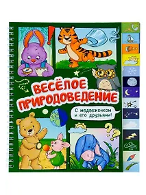 Купить Весёлое природоведение. Книга с рубрикатором на пружине — Фото №1