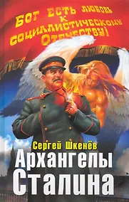 Купить Архангелы Сталина — Фото №1