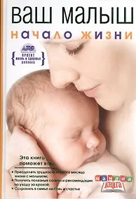 Купить Мамина кн.Ваш малыш от рож.до года.Начало жиз малы — Фото №1