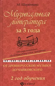 Купить Музыкальная литература за 3 года: 2 год — Фото №1