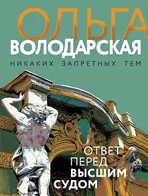 Купить Ответ перед высшим судом — Фото №1