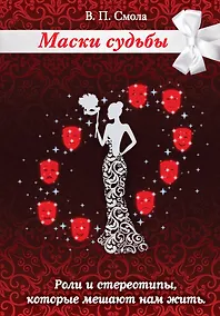 Купить Маски судьбы. Роли и стереотипы, которые мешают нам жить — Фото №1