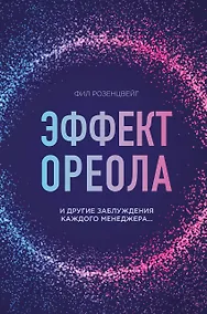 Купить Эффект ореола и другие заблуждения каждого менеджера… — Фото №1
