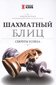 Купить Шахматный блиц: секреты успеха — Фото №1