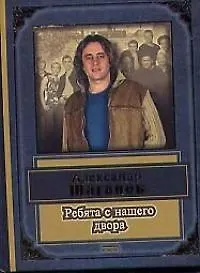 Купить Ребята с нашего двора — Фото №1