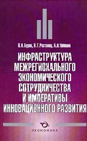 Купить ЭКОНОМИКА Бурак Инфраструктура межрегионального экономического сотрудничества и императивы инновацио — Фото №1