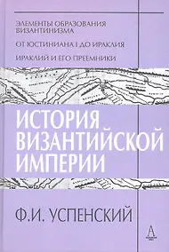 Купить История Византийской империи Периоды 1-3 (ТИ) Успенский — Фото №1