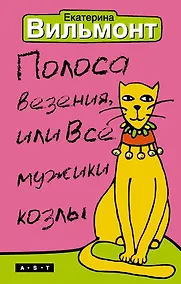 Купить Полоса везения, или Все мужики козлы — Фото №1