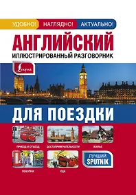 Купить Английский иллюстрированный разговорник для поездки — Фото №1