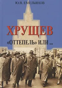 Купить Хрущев. "Оттепель" или… — Фото №1